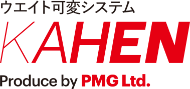 ウエイト可変システム KAHEN Produce by PMG Ltd.